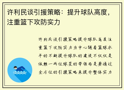 许利民谈引援策略:提升球队高度,注重篮下攻防实力