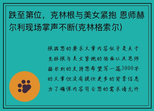 跌至第位,克林根与美女紧抱 恩师赫尔利现场掌声不断(克林格索尔)