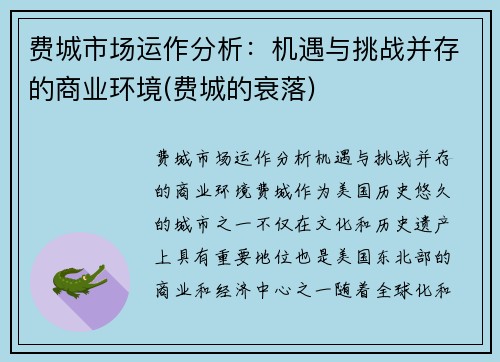 费城市场运作分析：机遇与挑战并存的商业环境(费城的衰落)