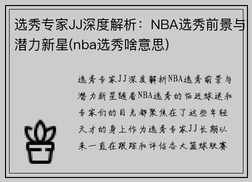 选秀专家JJ深度解析：NBA选秀前景与潜力新星(nba选秀啥意思)