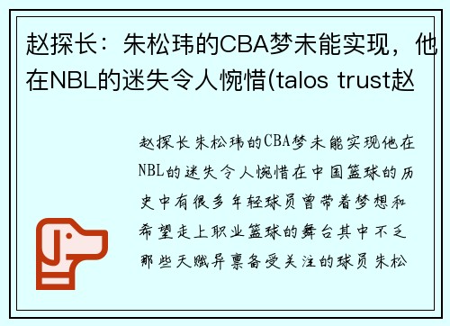 赵探长:朱松玮的CBA梦未能实现,他在NBL的迷失令人惋惜(talos trust赵松)