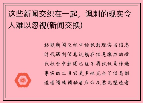 这些新闻交织在一起,讽刺的现实令人难以忽视(新闻交换)