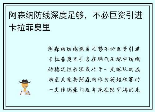 阿森纳防线深度足够,不必巨资引进卡拉菲奥里