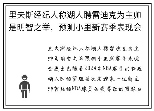 里夫斯经纪人称湖人聘雷迪克为主帅是明智之举,预测小里新赛季表现会更出色