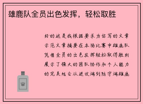 雄鹿队全员出色发挥，轻松取胜