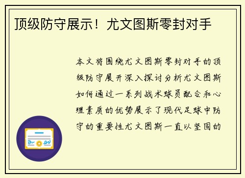 顶级防守展示！尤文图斯零封对手