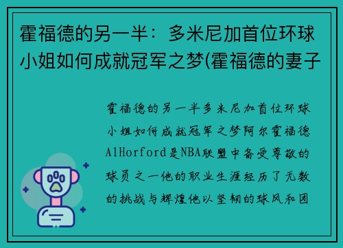 霍福德的另一半：多米尼加首位环球小姐如何成就冠军之梦(霍福德的妻子艾米莉·维嘉)