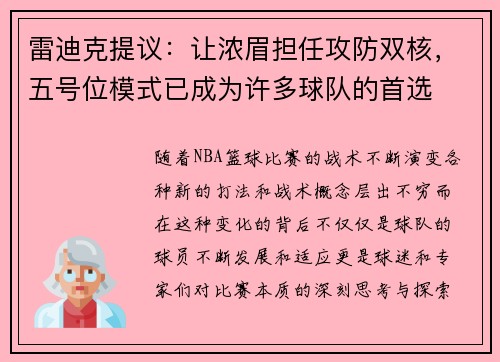 雷迪克提议:让浓眉担任攻防双核,五号位模式已成为许多球队的首选
