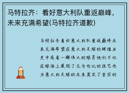 马特拉齐：看好意大利队重返巅峰，未来充满希望(马特拉齐道歉)