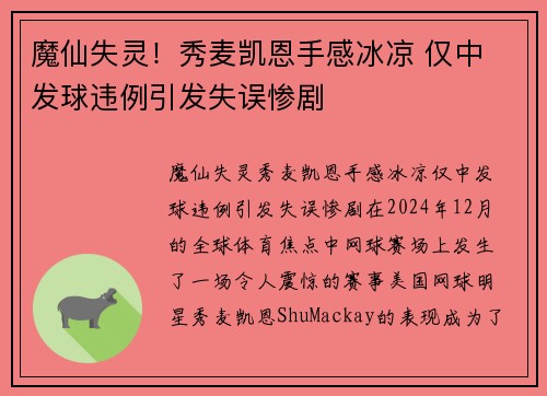 魔仙失灵！秀麦凯恩手感冰凉 仅中 发球违例引发失误惨剧
