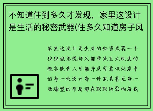 不知道住到多久才发现，家里这设计是生活的秘密武器(住多久知道房子风水好坏)