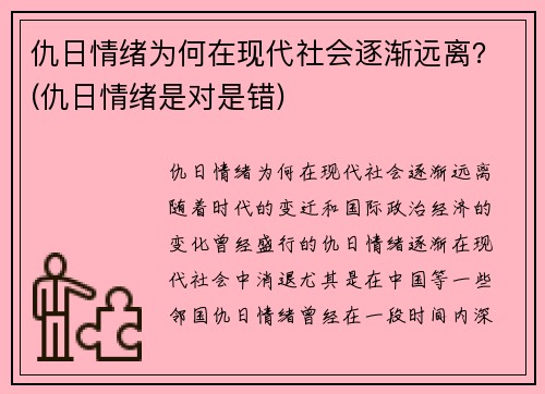 仇日情绪为何在现代社会逐渐远离？(仇日情绪是对是错)