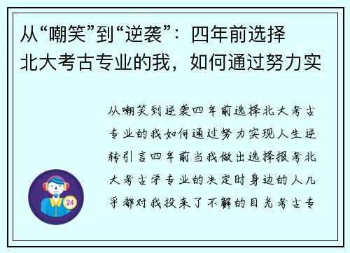 从“嘲笑”到“逆袭”：四年前选择北大考古专业的我，如何通过努力实现人生逆转