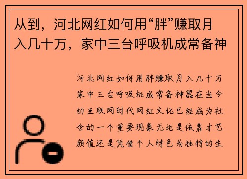 从到，河北网红如何用“胖”赚取月入几十万，家中三台呼吸机成常备神器