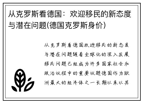从克罗斯看德国：欢迎移民的新态度与潜在问题(德国克罗斯身价)