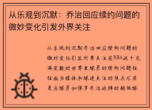 从乐观到沉默：乔治回应续约问题的微妙变化引发外界关注