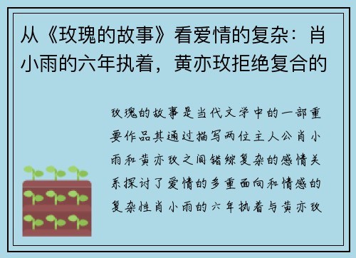 从《玫瑰的故事》看爱情的复杂：肖小雨的六年执着，黄亦玫拒绝复合的真相曝光