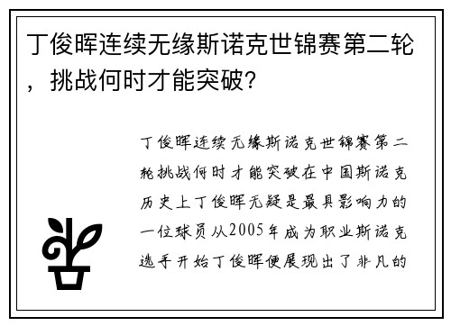 丁俊晖连续无缘斯诺克世锦赛第二轮，挑战何时才能突破？