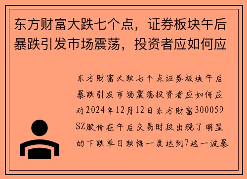 东方财富大跌七个点，证券板块午后暴跌引发市场震荡，投资者应如何应对？
