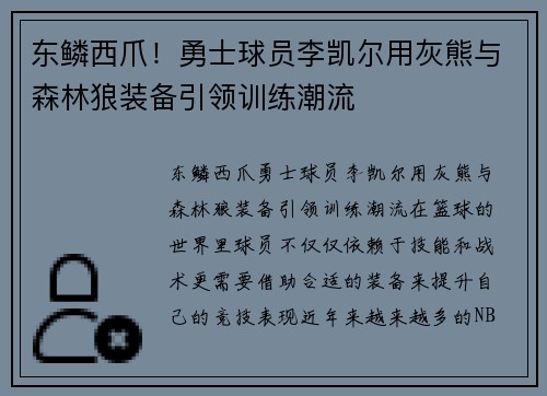 东鳞西爪！勇士球员李凯尔用灰熊与森林狼装备引领训练潮流