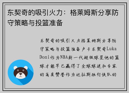 东契奇的吸引火力：格莱姆斯分享防守策略与投篮准备
