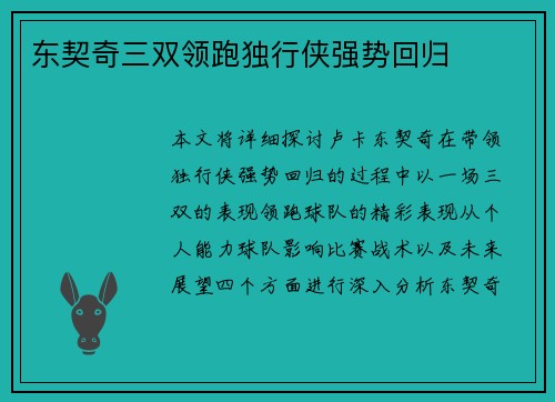 东契奇三双领跑独行侠强势回归