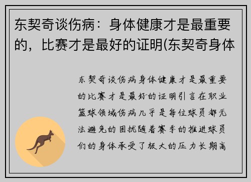 东契奇谈伤病：身体健康才是最重要的，比赛才是最好的证明(东契奇身体素质怎么样)