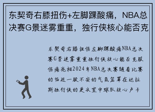 东契奇右膝扭伤+左脚踝酸痛，NBA总决赛G景迷雾重重，独行侠核心能否克服伤痛亮相？