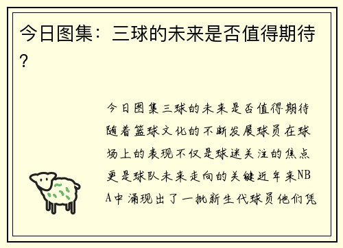 今日图集：三球的未来是否值得期待？