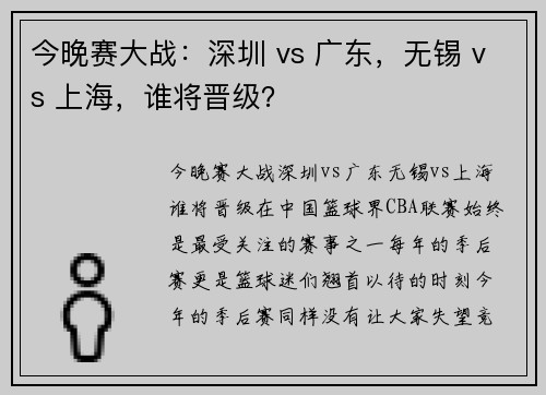 今晚赛大战：深圳 vs 广东，无锡 vs 上海，谁将晋级？
