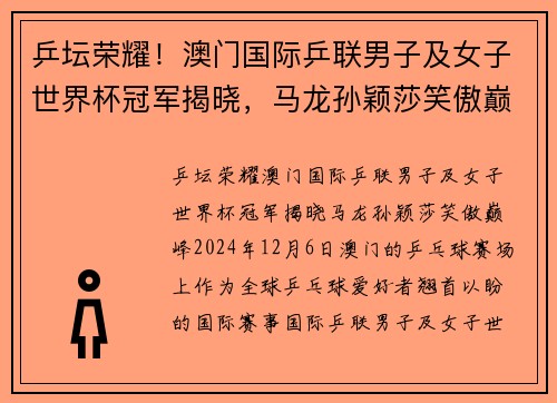 乒坛荣耀！澳门国际乒联男子及女子世界杯冠军揭晓，马龙孙颖莎笑傲巅峰