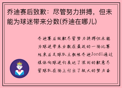 乔迪赛后致歉：尽管努力拼搏，但未能为球迷带来分数(乔迪在哪儿)