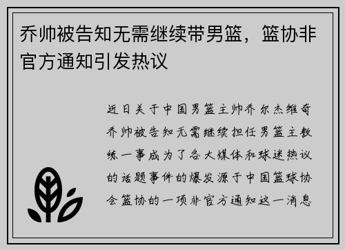 乔帅被告知无需继续带男篮，篮协非官方通知引发热议