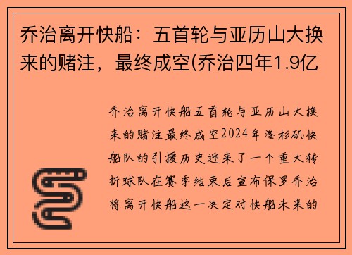 乔治离开快船：五首轮与亚历山大换来的赌注，最终成空(乔治四年1.9亿美元续约快船)