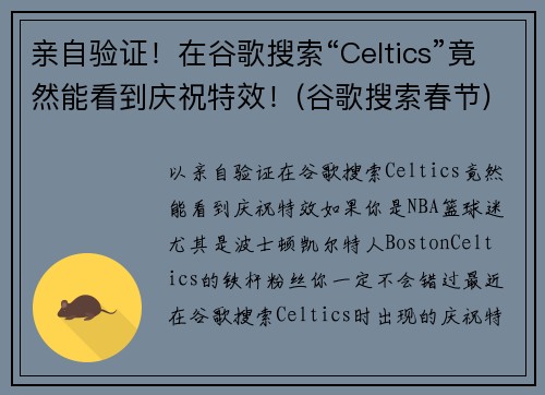 亲自验证！在谷歌搜索“Celtics”竟然能看到庆祝特效！(谷歌搜索春节)