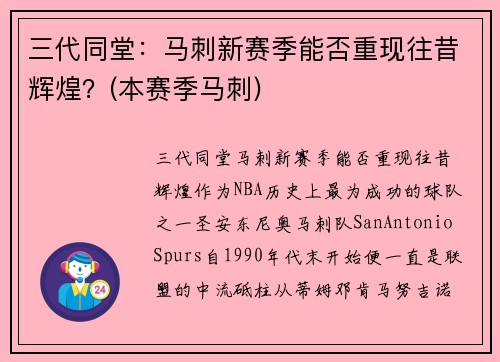 三代同堂：马刺新赛季能否重现往昔辉煌？(本赛季马刺)