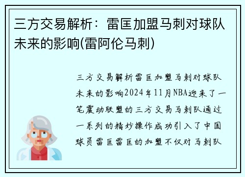 三方交易解析：雷匡加盟马刺对球队未来的影响(雷阿伦马刺)