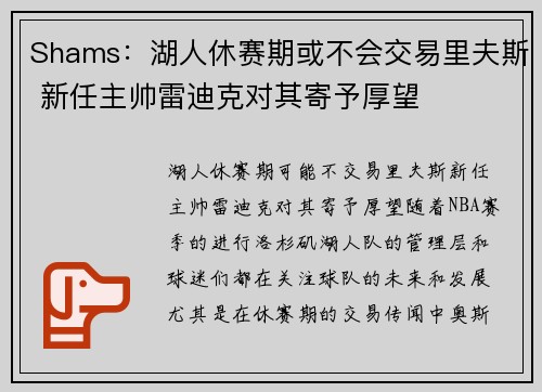Shams：湖人休赛期或不会交易里夫斯 新任主帅雷迪克对其寄予厚望