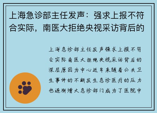 上海急诊部主任发声：强求上报不符合实际，南医大拒绝央视采访背后的深层原因