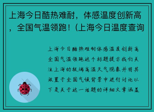 上海今日酷热难耐，体感温度创新高，全国气温领跑！(上海今日温度查询)