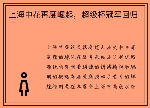 上海申花再度崛起，超级杯冠军回归