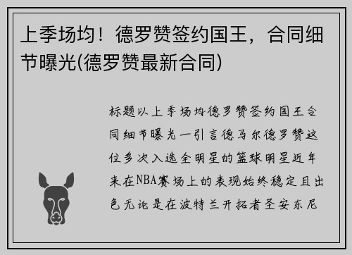 上季场均！德罗赞签约国王，合同细节曝光(德罗赞最新合同)