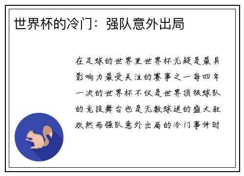 世界杯的冷门：强队意外出局