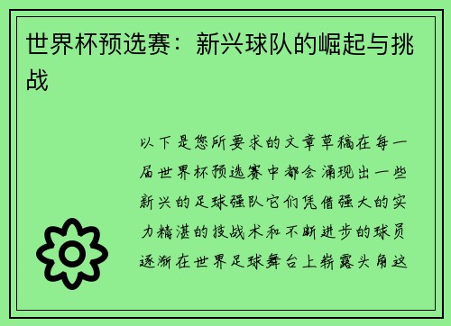 世界杯预选赛：新兴球队的崛起与挑战