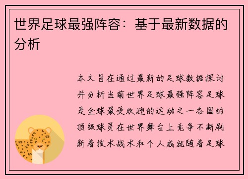 世界足球最强阵容：基于最新数据的分析