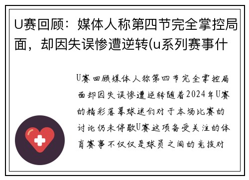 U赛回顾：媒体人称第四节完全掌控局面，却因失误惨遭逆转(u系列赛事什么意思)