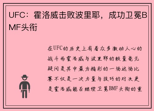 UFC：霍洛威击败波里耶，成功卫冕BMF头衔