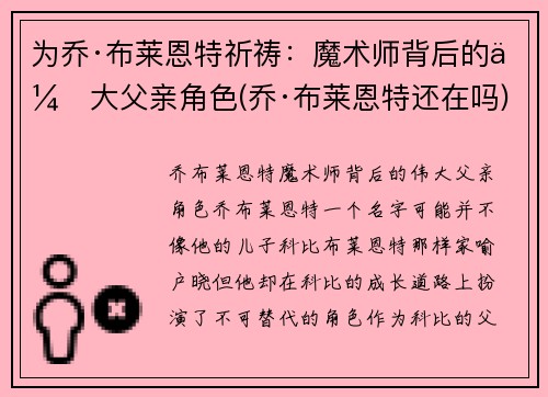 为乔·布莱恩特祈祷：魔术师背后的伟大父亲角色(乔·布莱恩特还在吗)