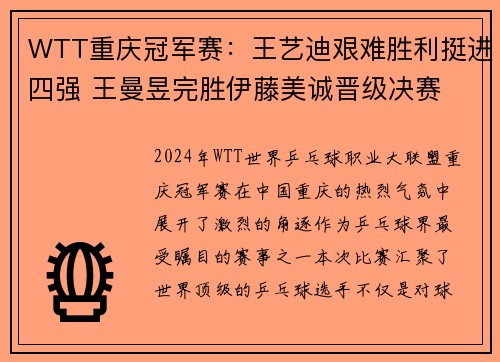 WTT重庆冠军赛：王艺迪艰难胜利挺进四强 王曼昱完胜伊藤美诚晋级决赛