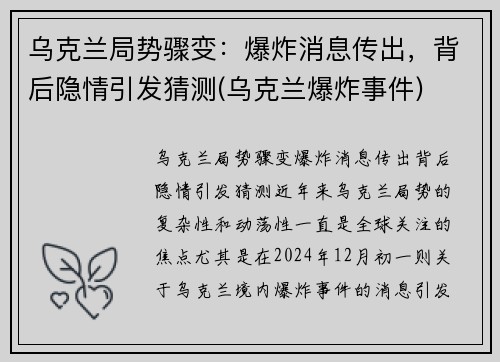 乌克兰局势骤变：爆炸消息传出，背后隐情引发猜测(乌克兰爆炸事件)